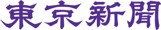 東京新聞社